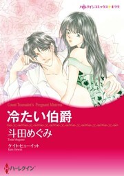 冷たい伯爵【分冊】 11巻