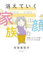 消えていく家族の顔 ~現役ヘルパーが描く認知症患者の生活~