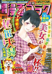 漫画ゴラク 2025年 9/26・10/3 号