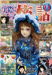 実際にあった怖い話 2025年11月号