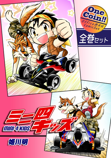 ミニ四キッズ【全巻セット｜ワンコイン！！】