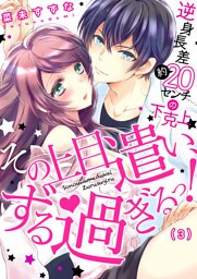 その上目遣い、ずる過ぎるっ！～逆身長差（約）２０センチの下克上★(3)