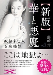 【新版】華と悪魔　奴隷未亡人と哀姉妹