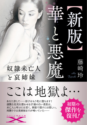 【新版】華と悪魔　奴隷未亡人と哀姉妹