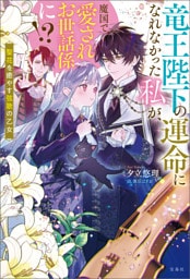 竜王陛下の運命になれなかった私が、魔国で愛されお世話係に！？ 聖花を癒やす弦歌の乙女【電子版限定SS付き】