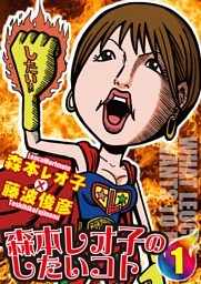 森本レオ子のしたいコト1