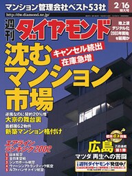 週刊ダイヤモンド 02年2月16日号