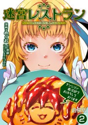 迷宮レストラン ダンジョン最深部でお待ちしております【合冊版】 2
