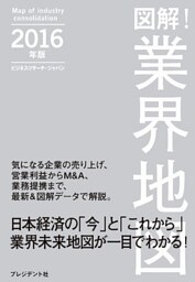 図解！業界地図２０１６年版