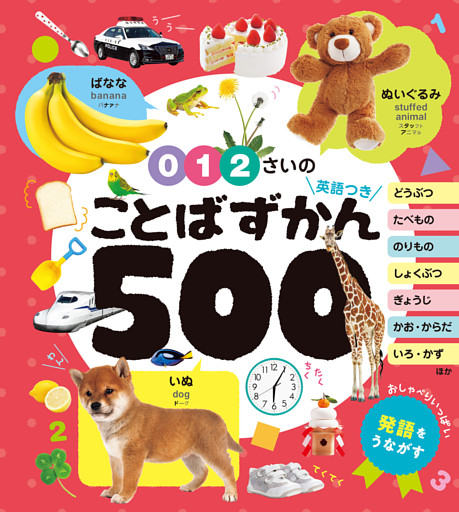 ０・１・２さいの　ことばずかん５００　英語つき