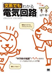 文系でもわかる電気回路