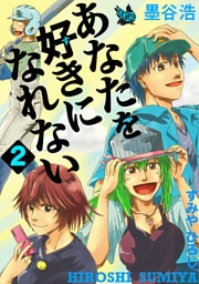 あなたを好きになれない 2巻