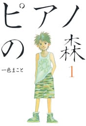ピアノの森 1～26巻セット