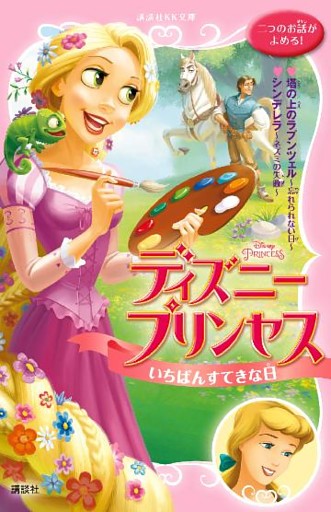 ディズニープリンセス　いちばんすてきな日　　塔の上のラプンツェル～忘れられない日～　シンデレラ～ネズミの失敗～
