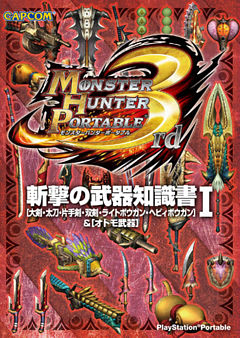 モンスターハンターポータブル 3rd 斬撃の武器知識書