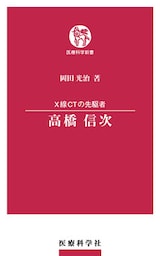X線CTの先駆者 高橋信次