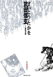 武田信玄(1)