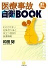 医療事故自衛BOOK(小学館文庫)