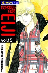 サイコメトラーEIJI【極！単行本シリーズ】15巻