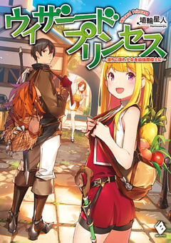 ウィザードプリンセス