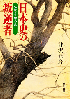 日本史の叛逆者