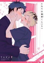 となりの偏愛くん 【短編】5