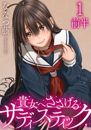 貴女へささげるサディスティック WEBコミックガンマぷらす連載版 第一話前半