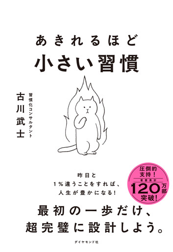 あきれるほど小さい習慣