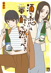 酒と恋には酔って然るべき【分冊版】　75