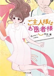 ご主人様はお医者様