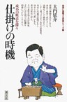 初段に挑戦する将棋シリーズ 仕掛けの時機