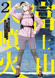 富士山大噴火 ～戦力外認定されたおっさん会社員モチザネが天変地異で成り上がり！？～（２）