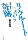 リクルートという奇跡