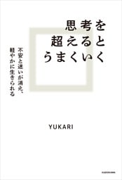 思考を超えるとうまくいく　不安と迷いが消え、軽やかに生きられる