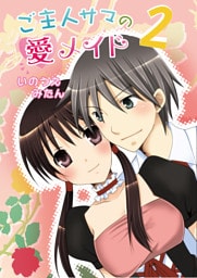 ご主人サマの愛メイド（フルカラー）　2巻