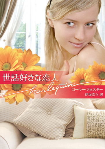 世話好きな恋人