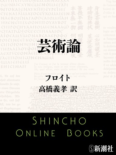 芸術論（新潮文庫）