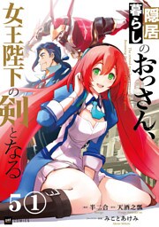 【単話版】隠居暮らしのおっさん、女王陛下の剣となる　第5話（1）
