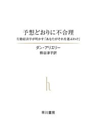 予想どおりに不合理  行動経済学が明かす「あなたがそれを選ぶわけ」