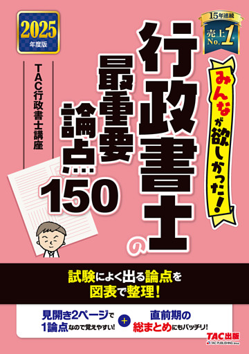 2025年度版 みんなが欲しかった！ 行政書士の最重要論点150