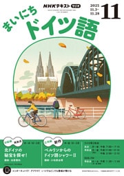 ＮＨＫラジオ まいにちドイツ語2025年11月号