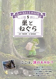 森の落としもの図鑑5　巣とねぐら