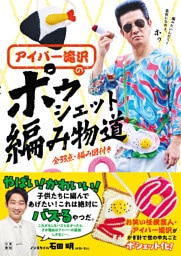 アイパー滝沢の ポゥシェット編み物道