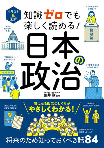 イラスト＆図解　知識ゼロでも楽しく読める！　日本の政治