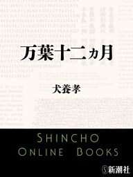 万葉十二ヵ月（新潮文庫）