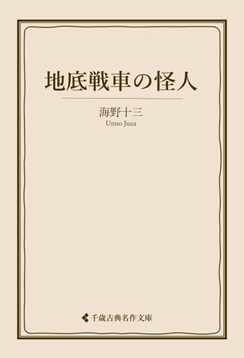 地底戦車の怪人