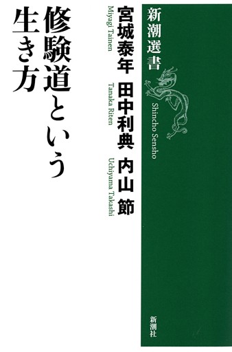 修験道という生き方（新潮選書）