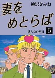 妻をめとらば　愛蔵版(6)