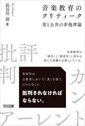 音楽教育のクリティーク 美と公共の非他律論