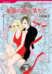 楽園の罠に落ちて【分冊】 8巻